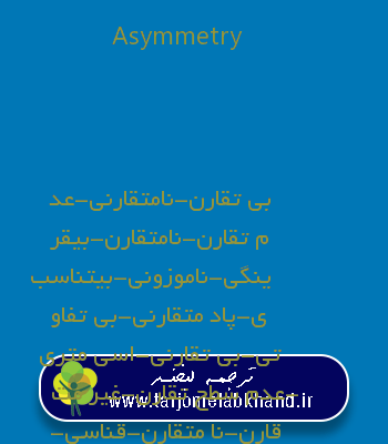 Asymmetry به فارسی